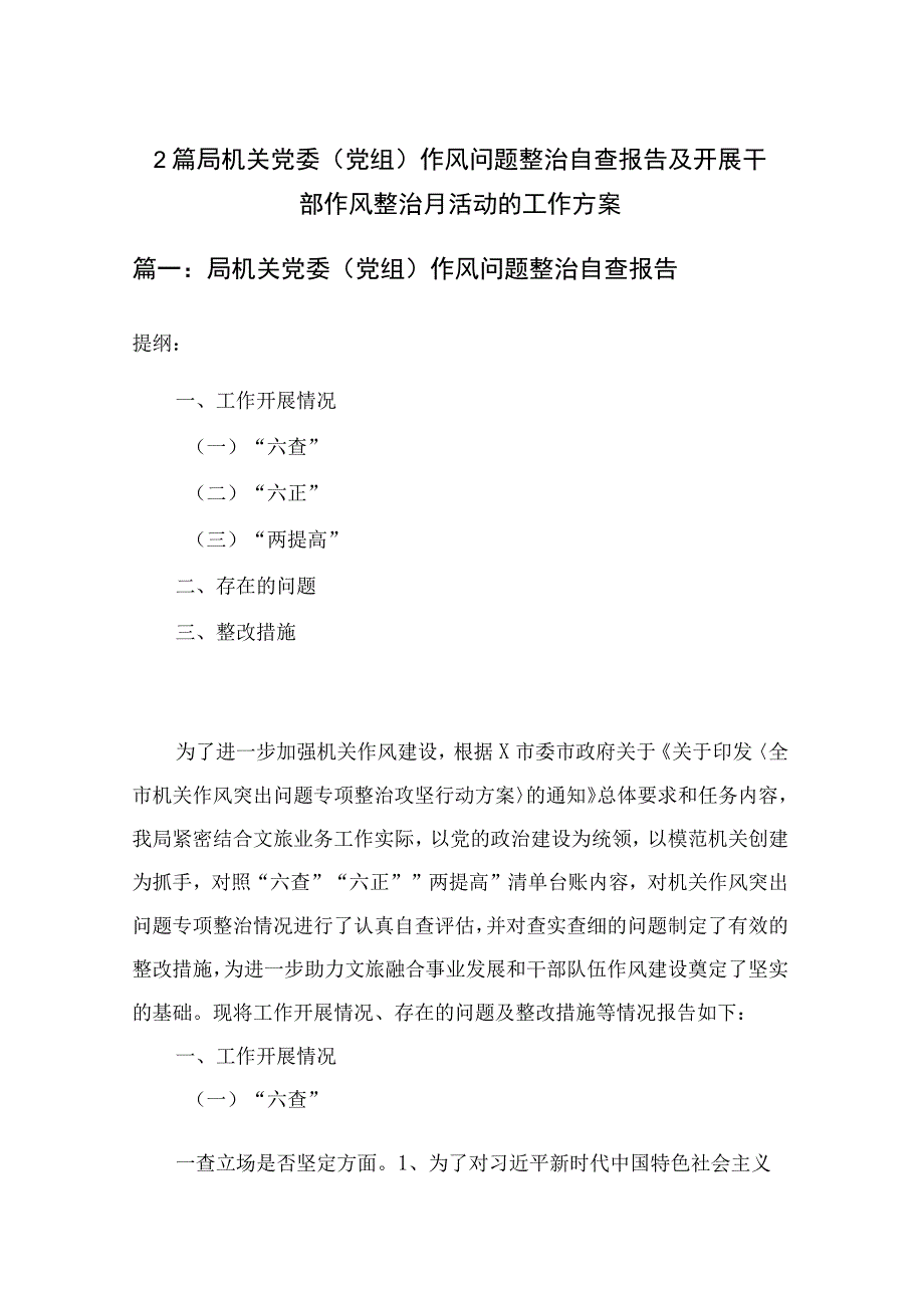 2篇 局机关党委党组作风问题整治自查报告及开展干部作风整治月活动的工作方案.docx_第1页