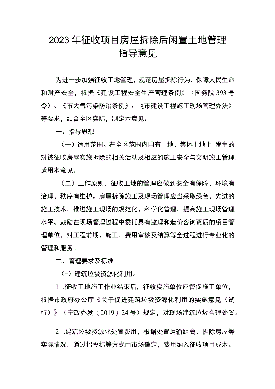 2023年征收项目房屋拆除后闲置土地管理指导意见.docx_第1页