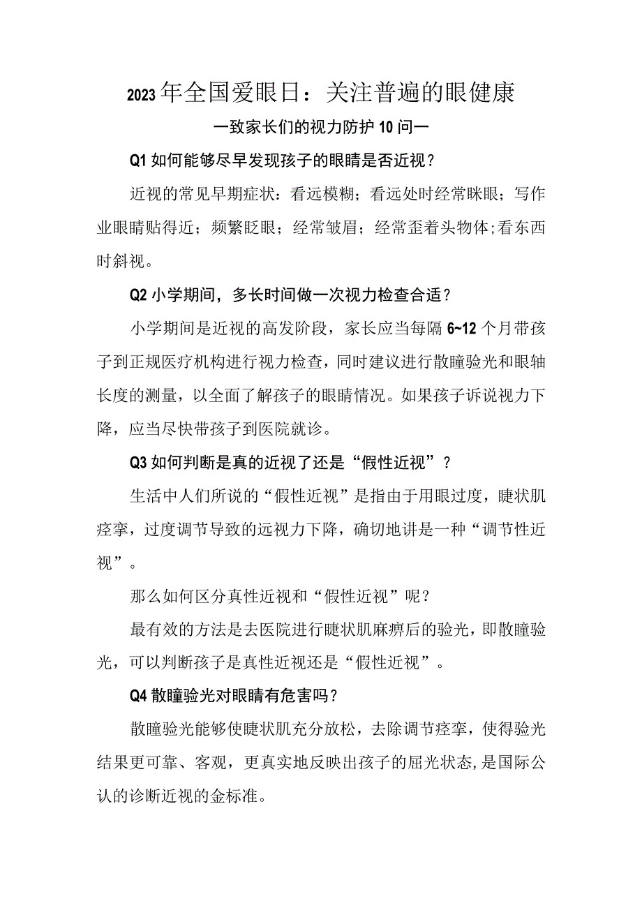 2023年全国爱眼日致家长们的视力防护10问.docx_第1页