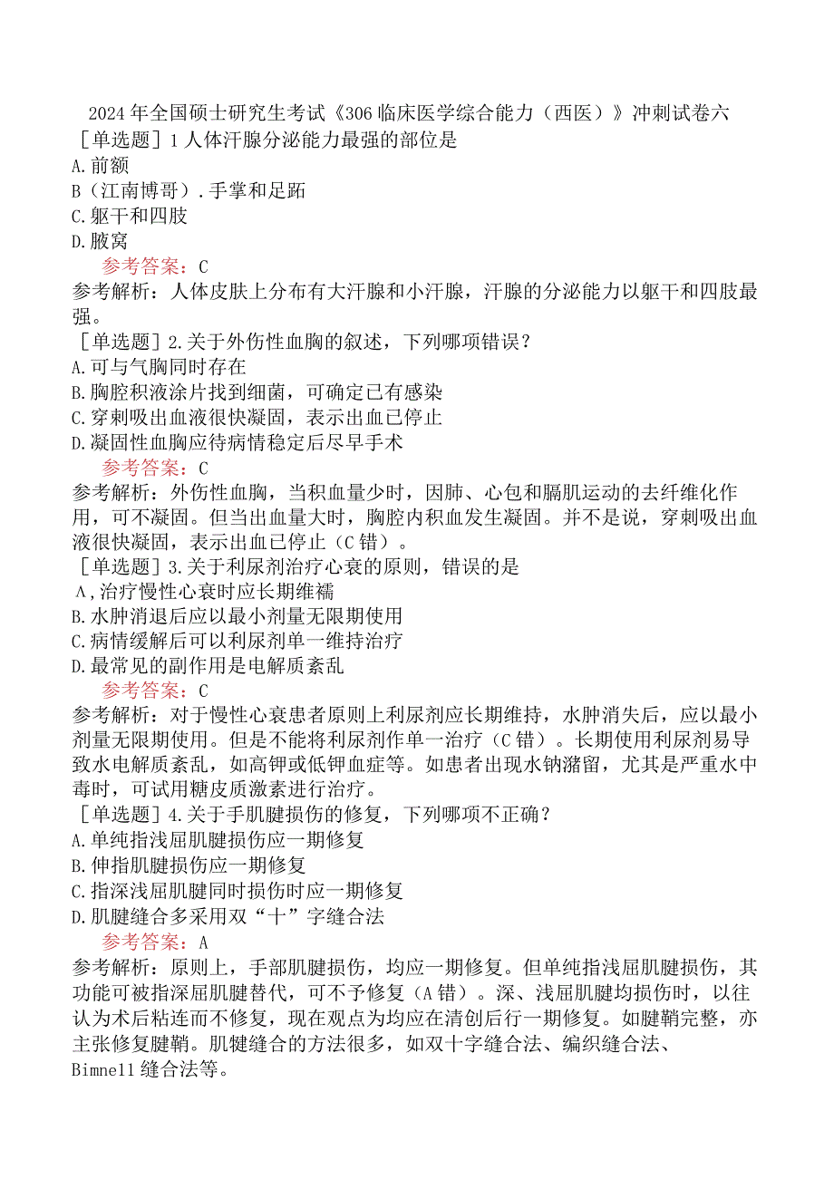 2024年全国硕士研究生考试《306临床医学综合能力西医》冲刺试卷六.docx_第1页