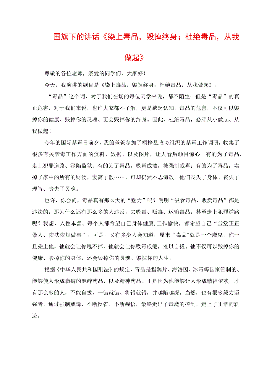 2023年国旗下的讲话《染上毒品毁掉终身；杜绝毒品从我做起》.docx_第1页