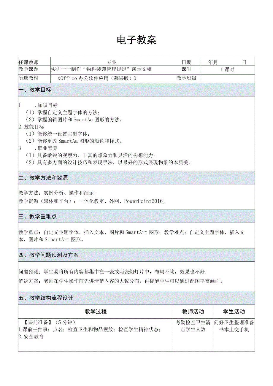 Office办公软件应用慕课版 教案 课题26实训——制作物料装卸管理规定.docx_第1页