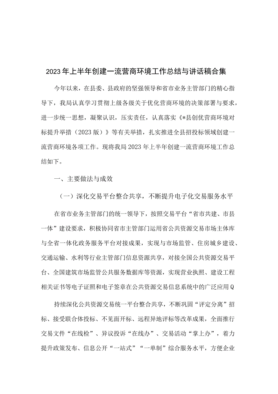 2023年上半年创建一流营商环境工作总结与讲话稿合集.docx_第1页