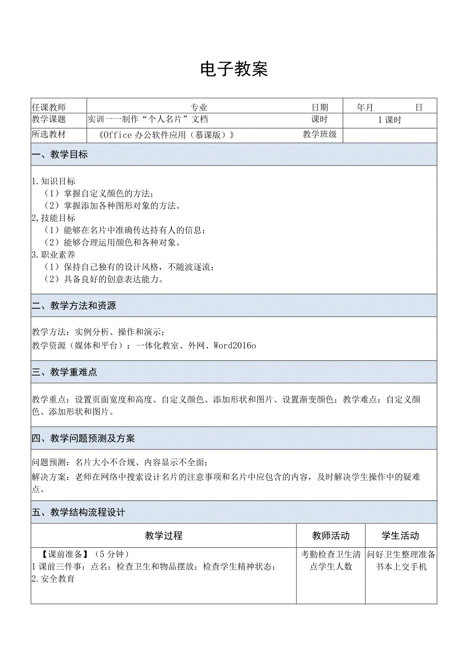 Office办公软件应用慕课版 教案 课题7实训——制作个人名片文档.docx_第1页