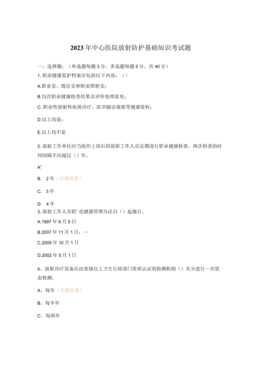 2023年中心医院放射防护基础知识考试题.docx_第1页