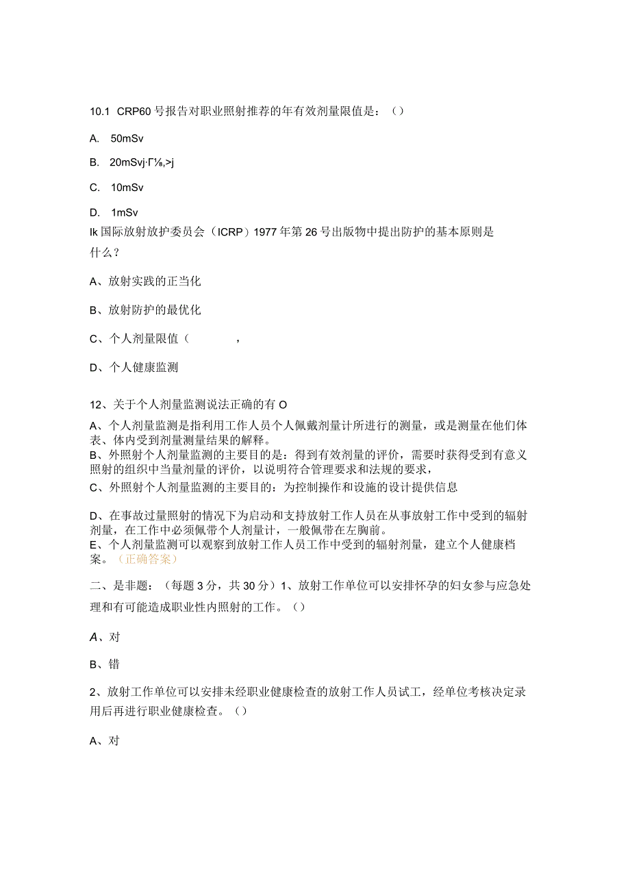 2023年中心医院放射防护基础知识考试题.docx_第3页