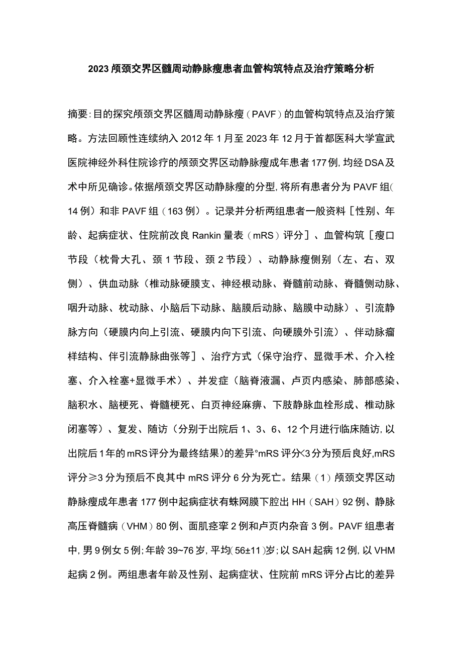 2023颅颈交界区髓周动静脉瘘患者血管构筑特点及治疗策略分析.docx_第1页