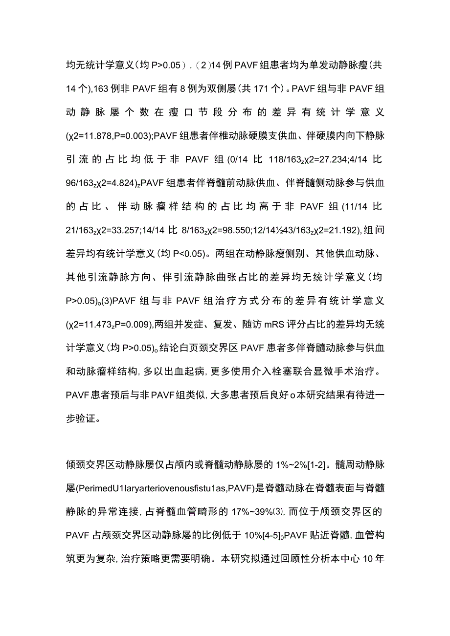 2023颅颈交界区髓周动静脉瘘患者血管构筑特点及治疗策略分析.docx_第2页