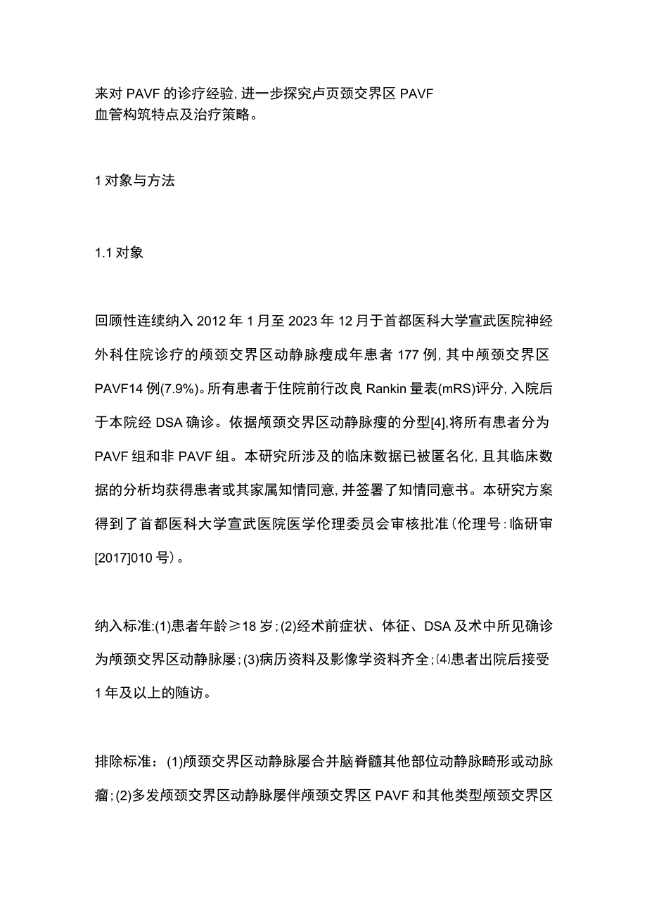 2023颅颈交界区髓周动静脉瘘患者血管构筑特点及治疗策略分析.docx_第3页