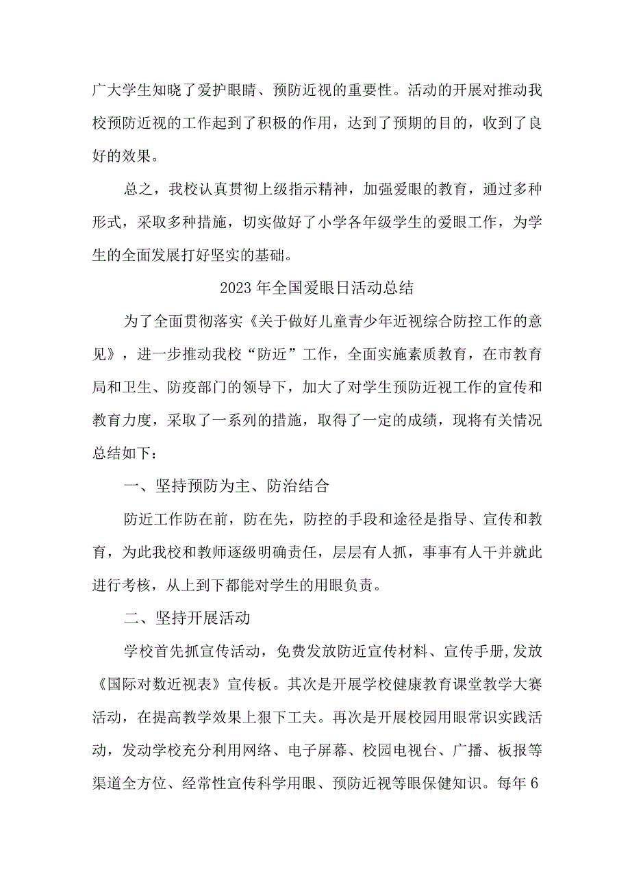 2023年市区中小学开展全国爱眼日活动工作总结 汇编7份.docx_第2页