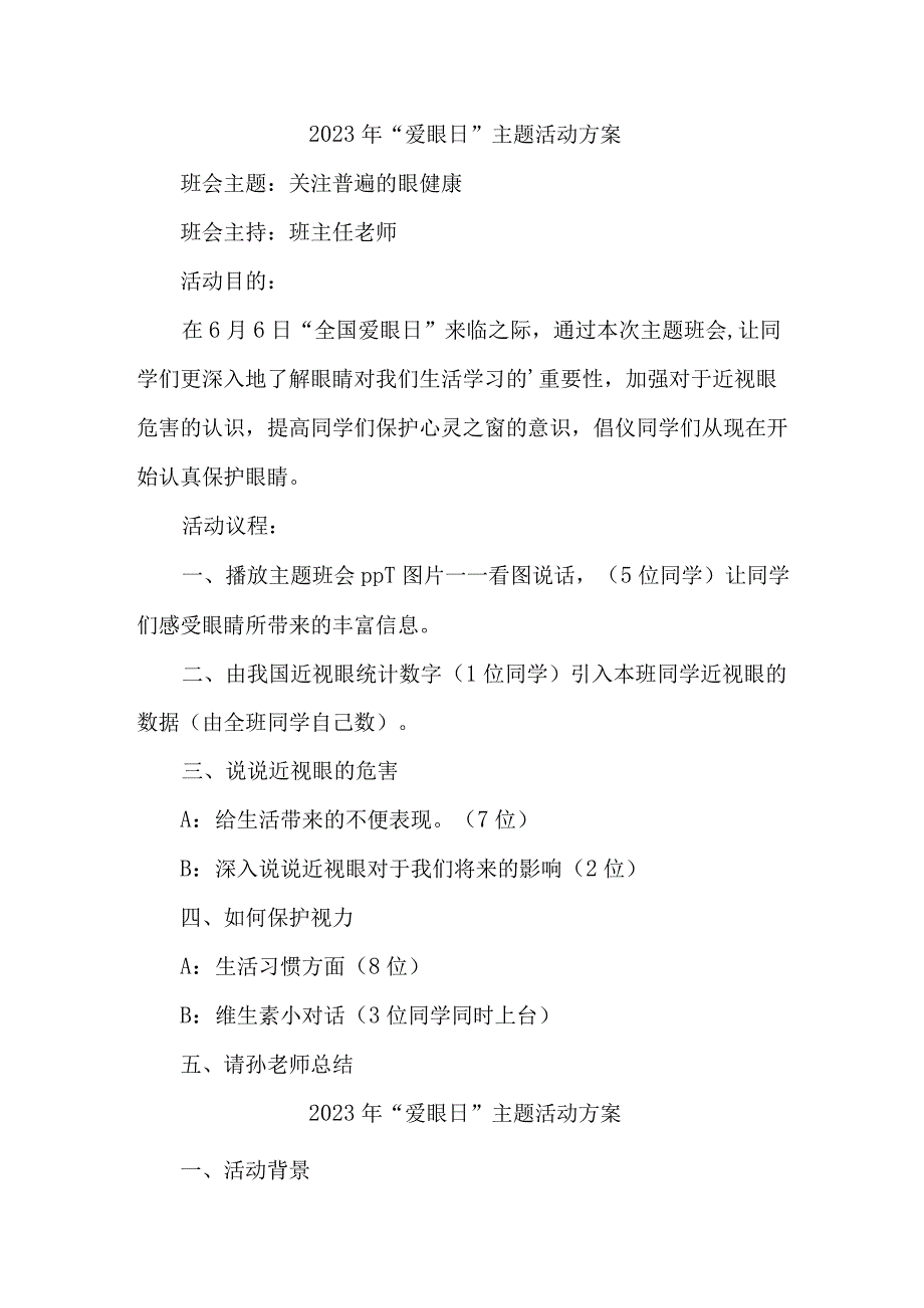 2023年城区眼科医院开展全国《爱眼日》主题活动方案 5份.docx_第1页