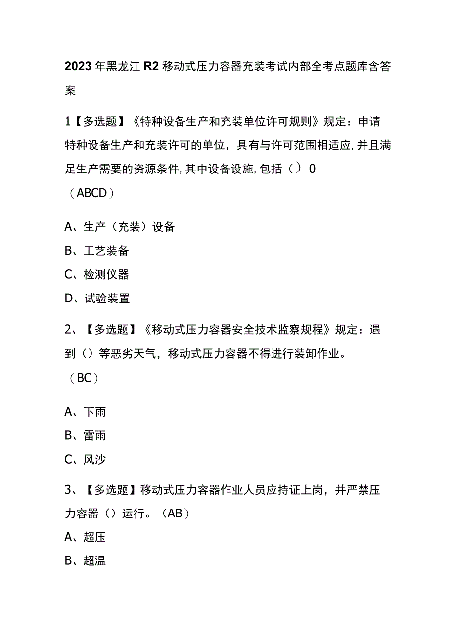 2023年黑龙江R2移动式压力容器充装考试内部全考点题库含答案.docx_第1页