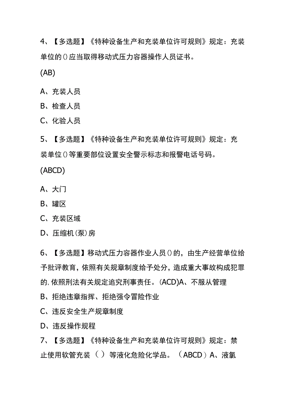 2023年黑龙江R2移动式压力容器充装考试内部全考点题库含答案.docx_第2页