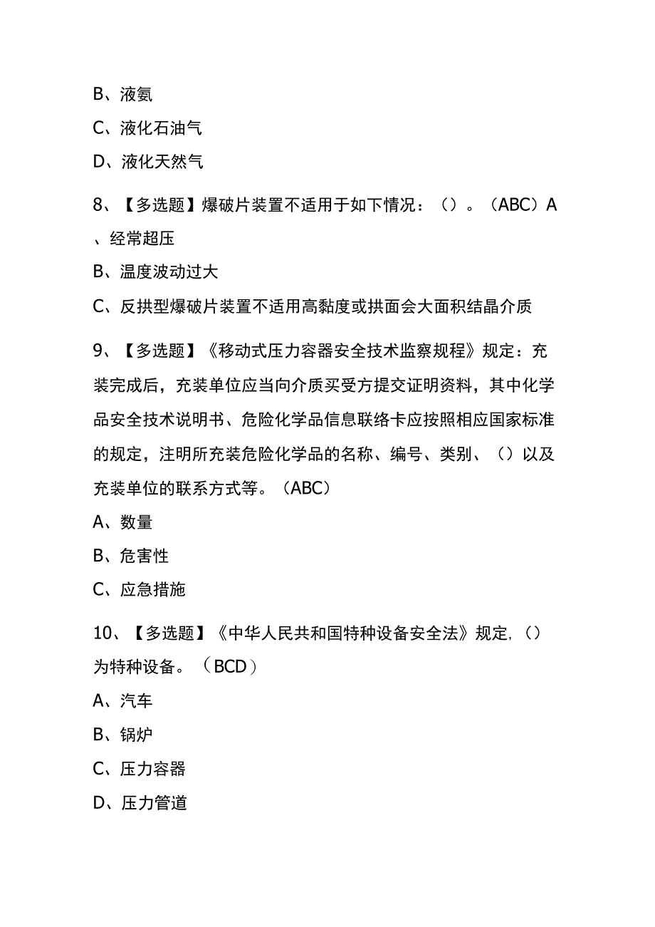 2023年黑龙江R2移动式压力容器充装考试内部全考点题库含答案.docx_第3页