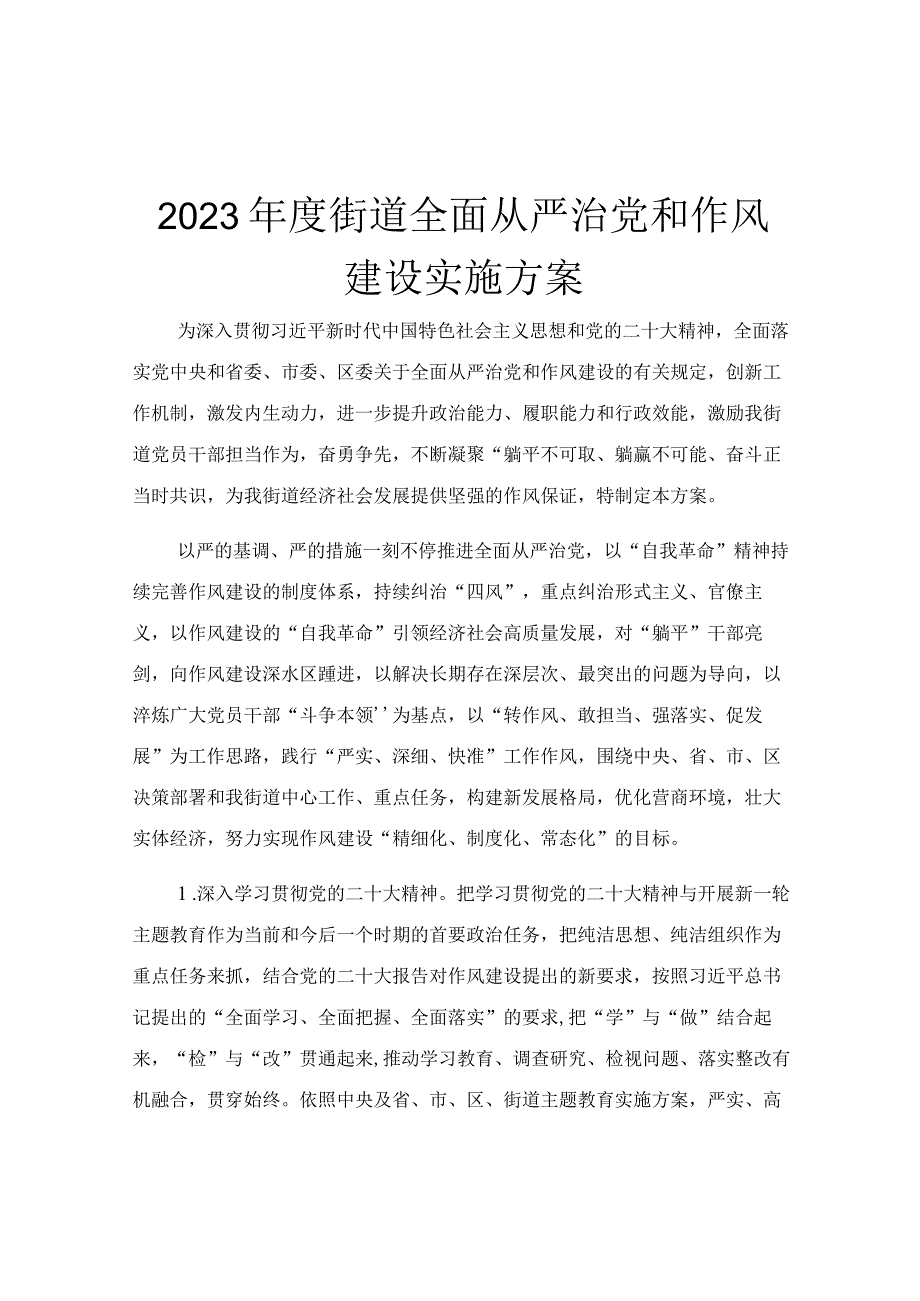 2023年度街道全面从严治党和作风建设实施方案.docx_第1页