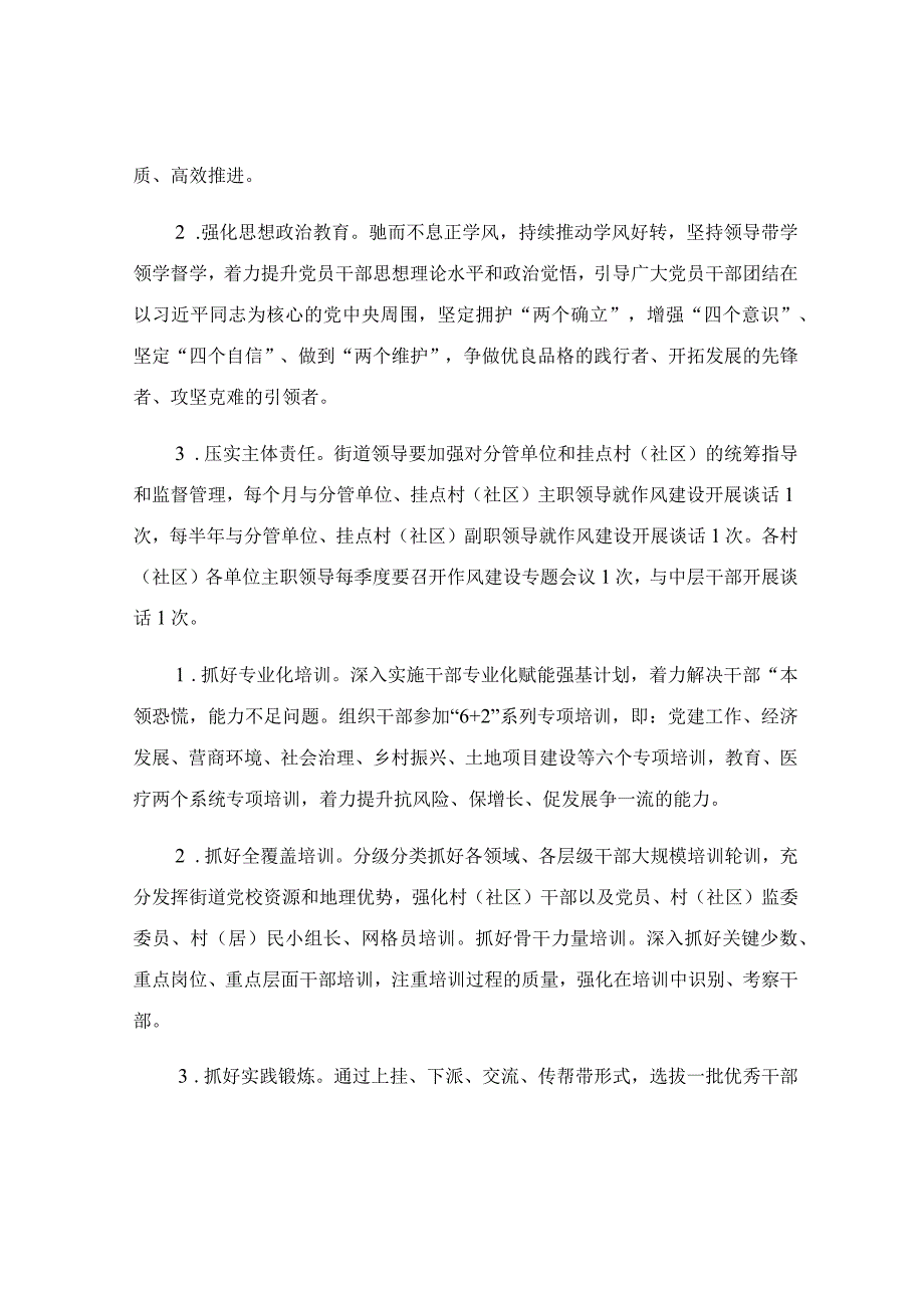 2023年度街道全面从严治党和作风建设实施方案.docx_第2页