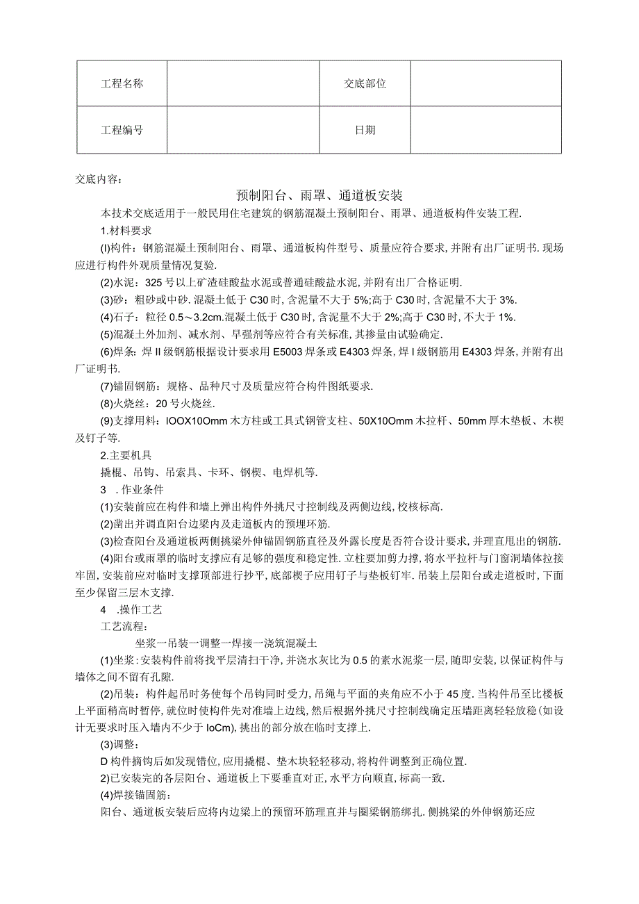 018预制阳台雨罩通道板安装工程文档范本.docx_第1页