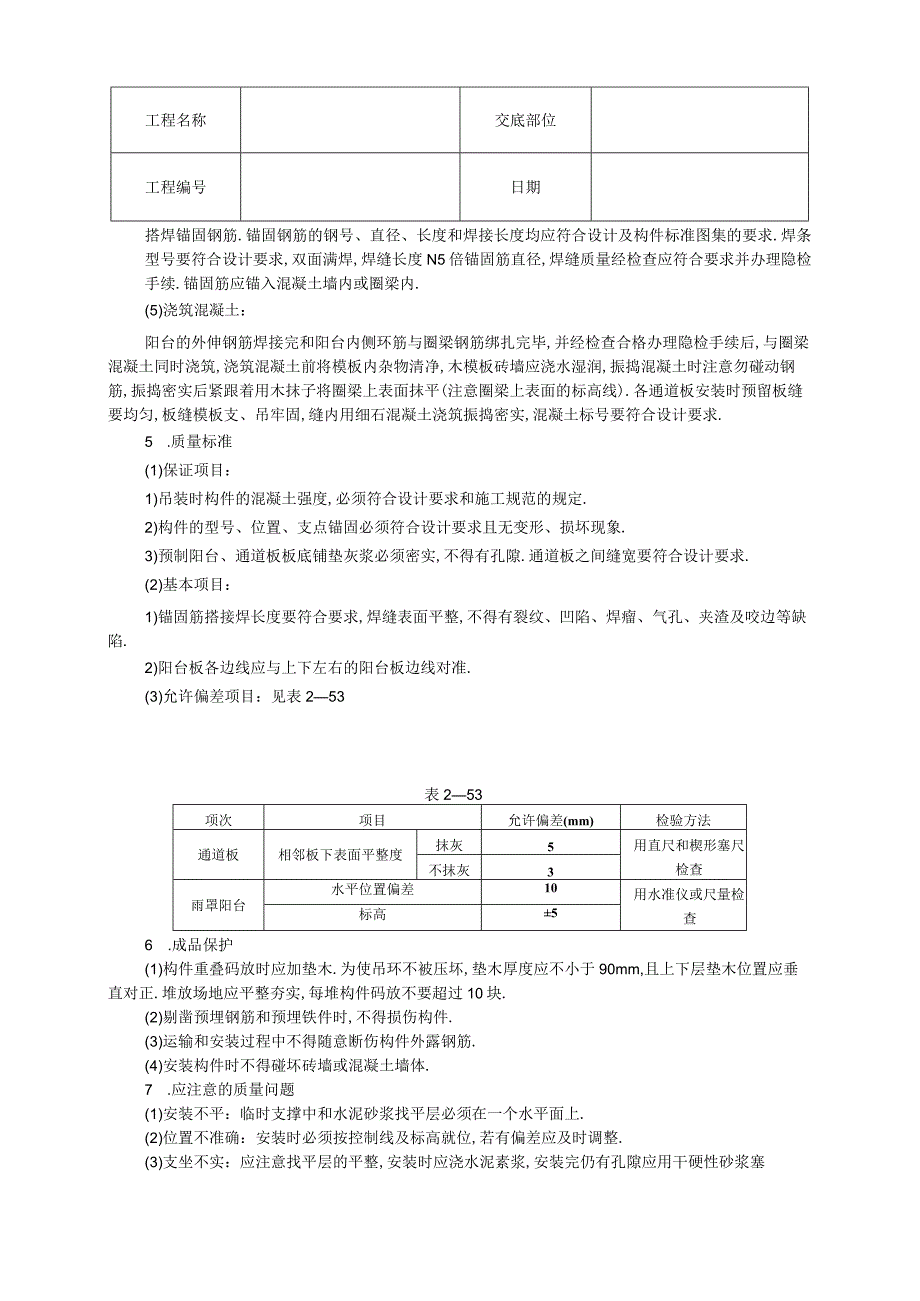 018预制阳台雨罩通道板安装工程文档范本.docx_第2页