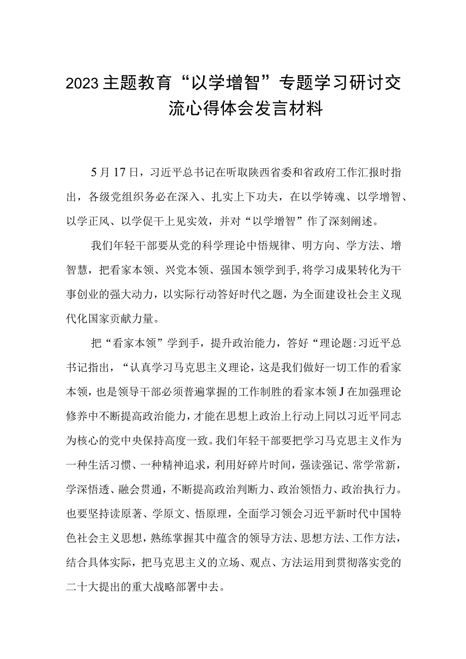 2023主题教育以学增智专题学习研讨交流心得体会发言材料精选范文三篇.docx_第1页