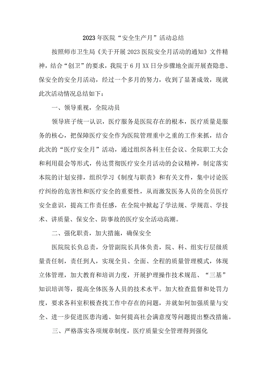 2023年市区医院安全生产月活动总结 合计4份.docx_第1页