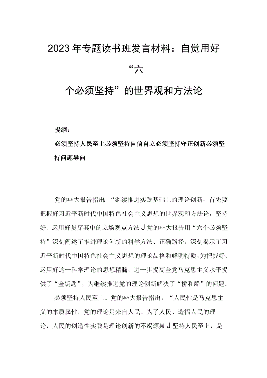 2023年专题读书班发言材料：自觉用好六个必须坚持的世界观和方法论.docx_第1页