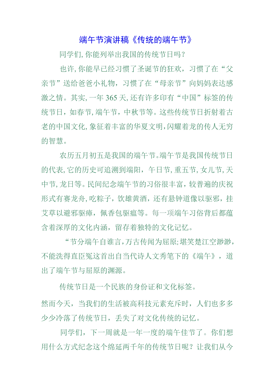 2023年中小学生国旗下的讲话之端午节演讲稿发言材料5篇.docx_第1页