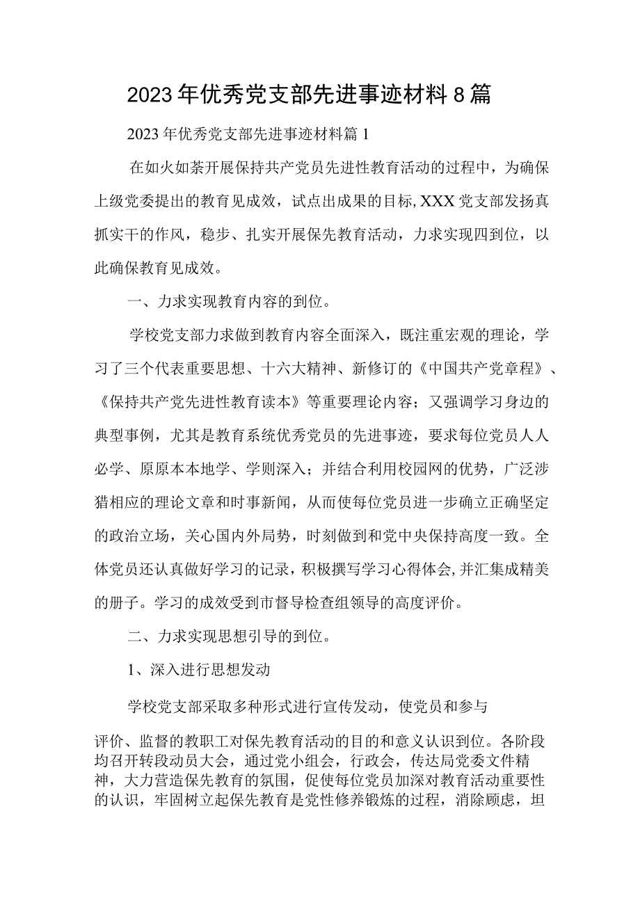 2023年优秀党支部先进事迹材料8篇与厅年机关党建工作总结精选5篇.docx_第1页