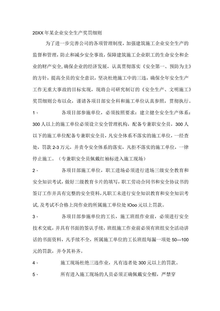 20XX年某企业安全生产奖罚细则.docx_第1页