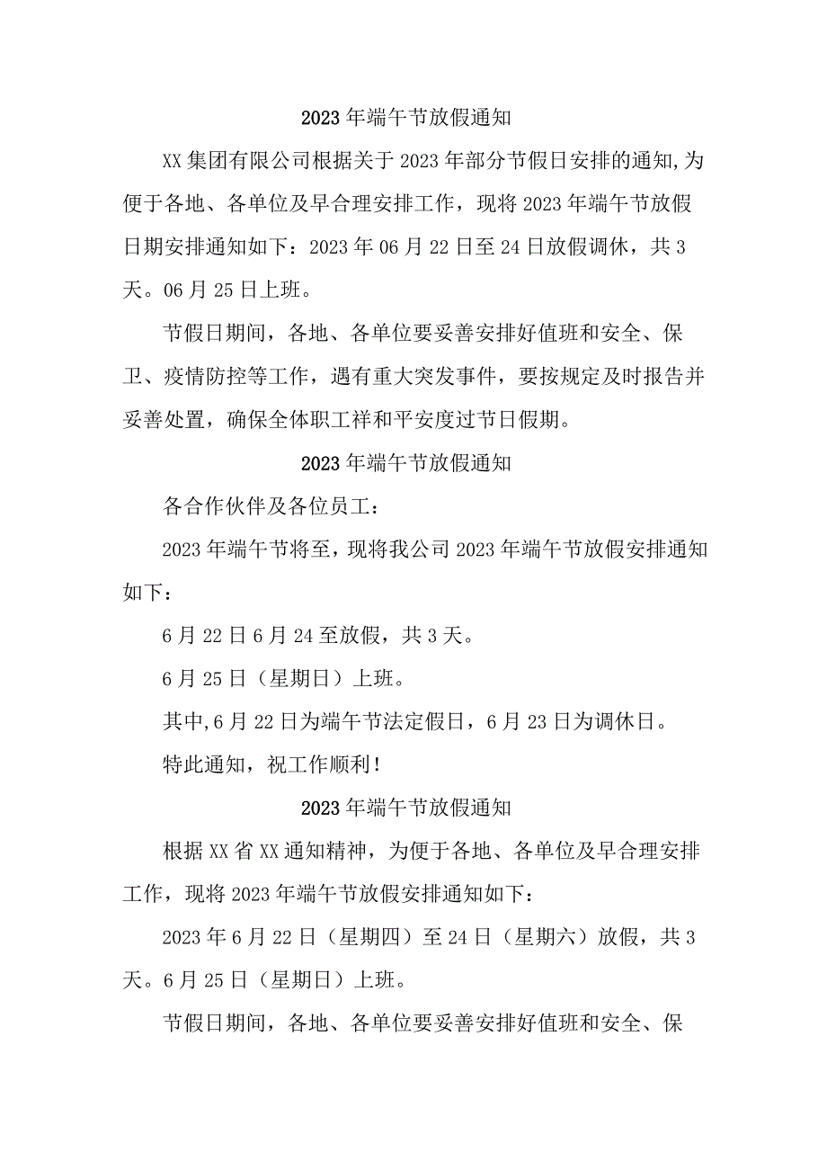 2023年民营企业端午节放假通知 新编3份.docx_第1页