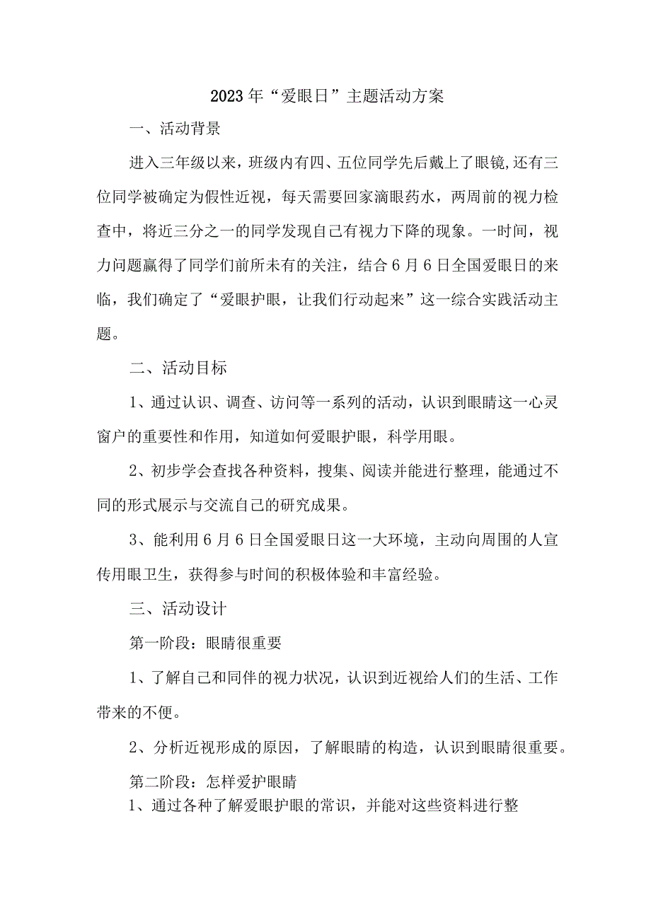 2023年眼科医院开展全国《爱眼日》主题活动方案 汇编7份_001.docx_第1页