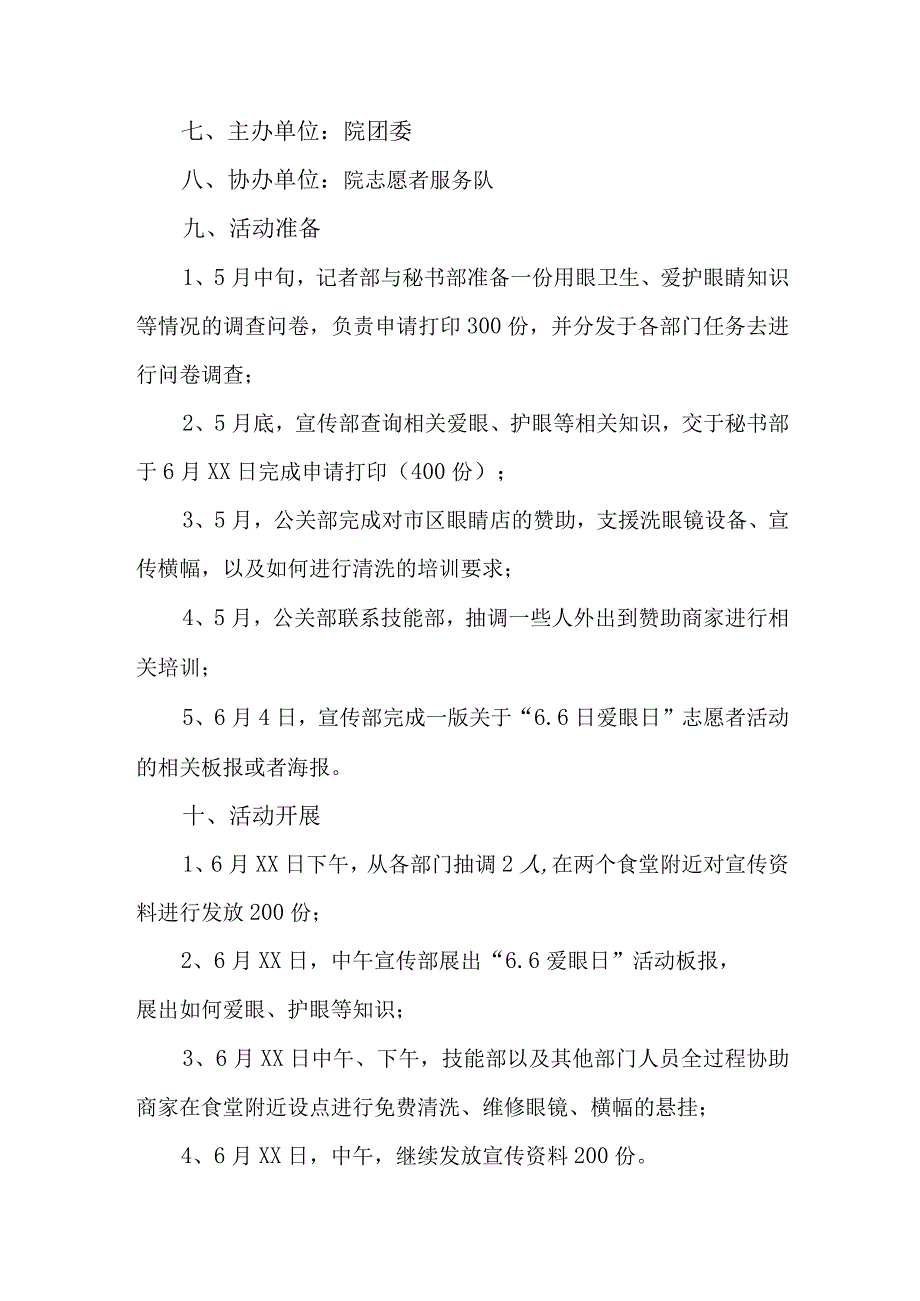 2023年眼科医院开展全国《爱眼日》主题活动方案 汇编7份_001.docx_第3页