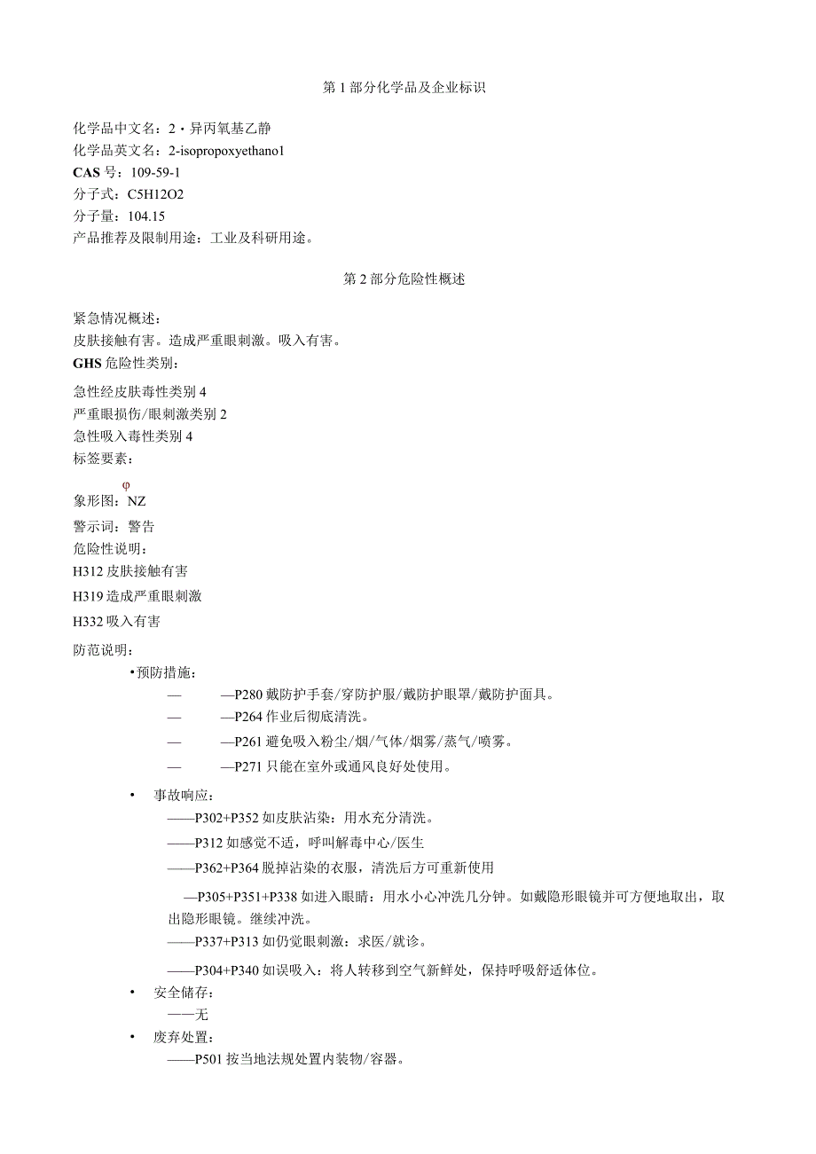 2异丙氧基乙醇安全技术说明书MSDS.docx_第1页