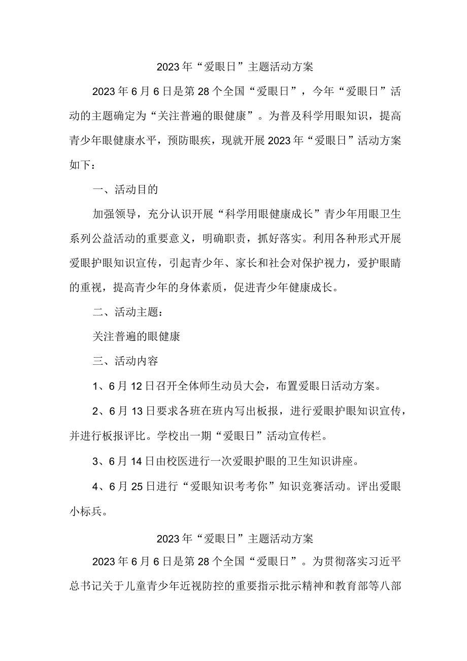 2023年城区眼科医院开展全国爱眼日主题活动实施方案 5份.docx_第1页