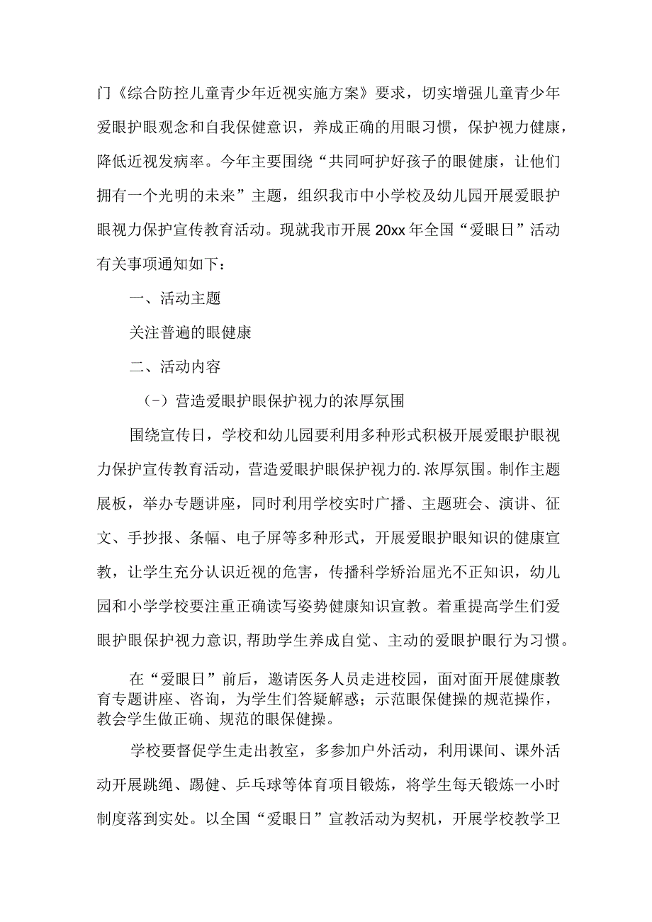 2023年城区眼科医院开展全国爱眼日主题活动实施方案 5份.docx_第2页