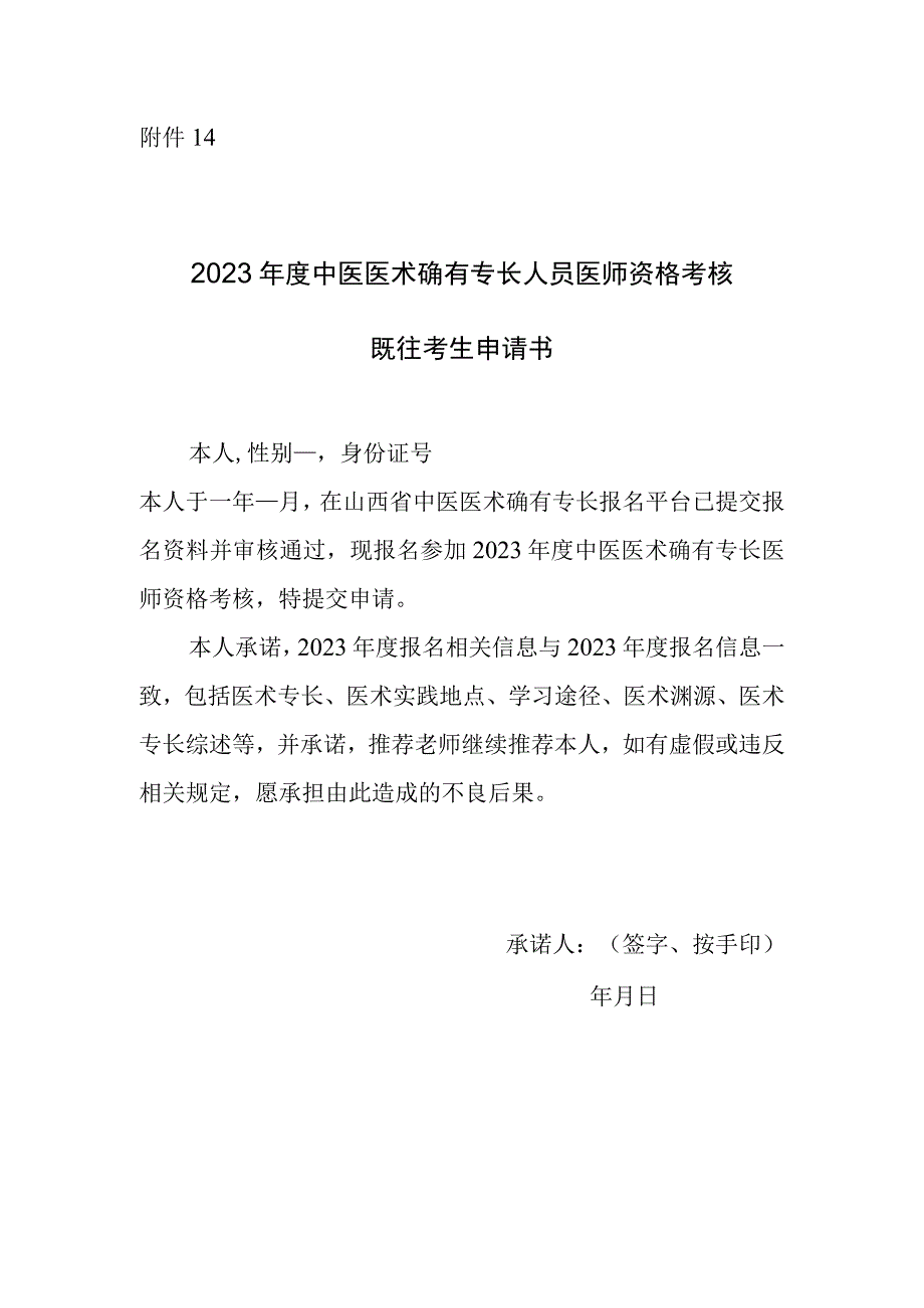 2023年度中医医术确有专长人员医师资格考核既往考生申请书.docx_第1页