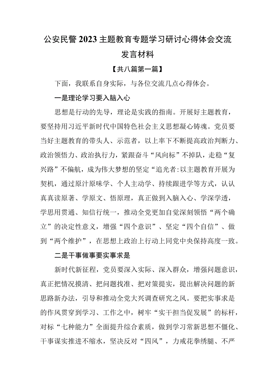 8篇公安民警2023年主题教育专题学习研讨心得体会交流发言材料.docx_第1页