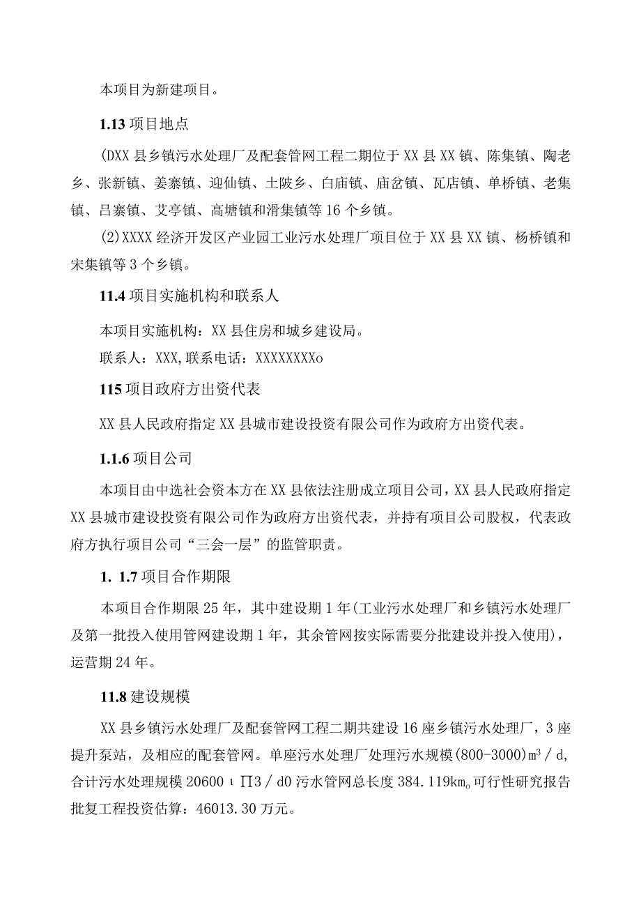 XX县污水处理厂及配套管网工程二期工程PPP项目物有所值评价报告.docx_第3页