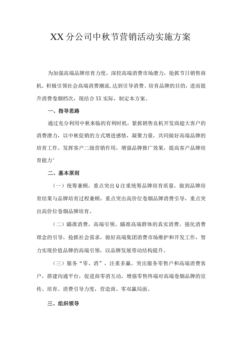 XX分公司中秋节营销活动实施方案烟草.docx_第1页