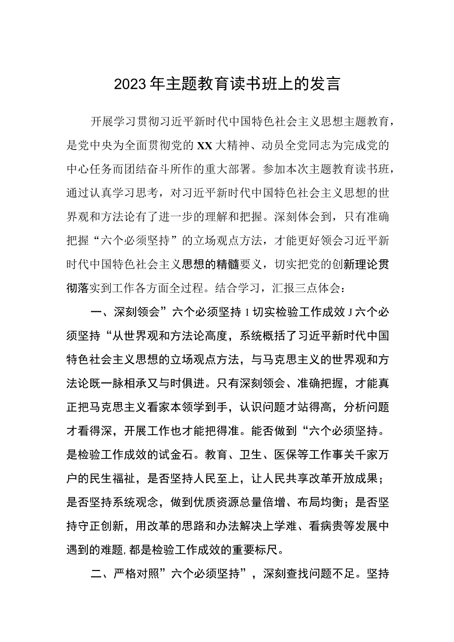 2023年主题教育读书班上的发言三篇精选集锦.docx_第1页