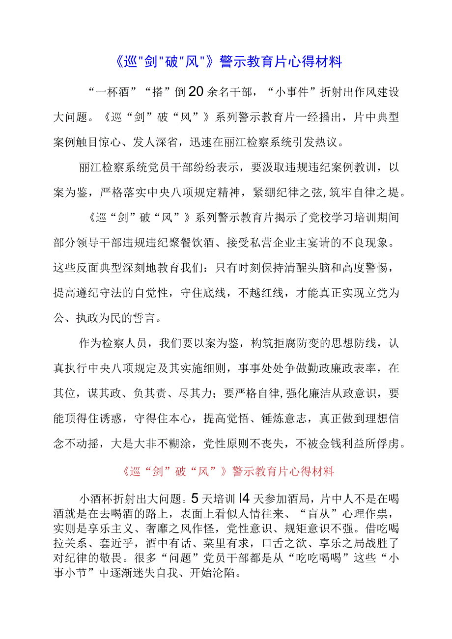 2023年《巡剑破风》警示教育片心得材料.docx_第1页