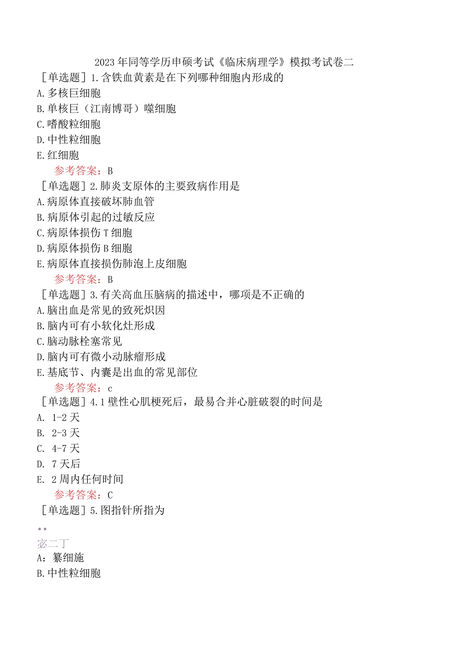 2023年同等学历申硕考试《临床病理学》模拟考试卷二.docx_第1页