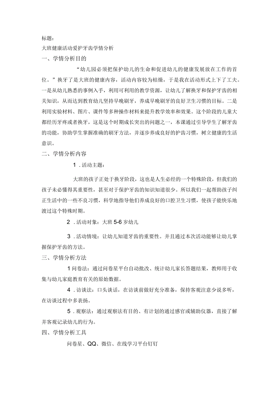 J1技术支持的学情分析j健康.docx_第1页