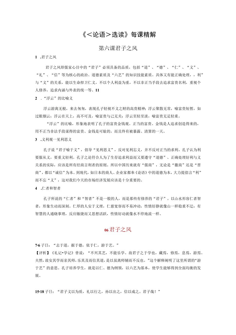 6《论语选读》每课精解之君子之风公开课教案教学设计课件资料.docx_第1页