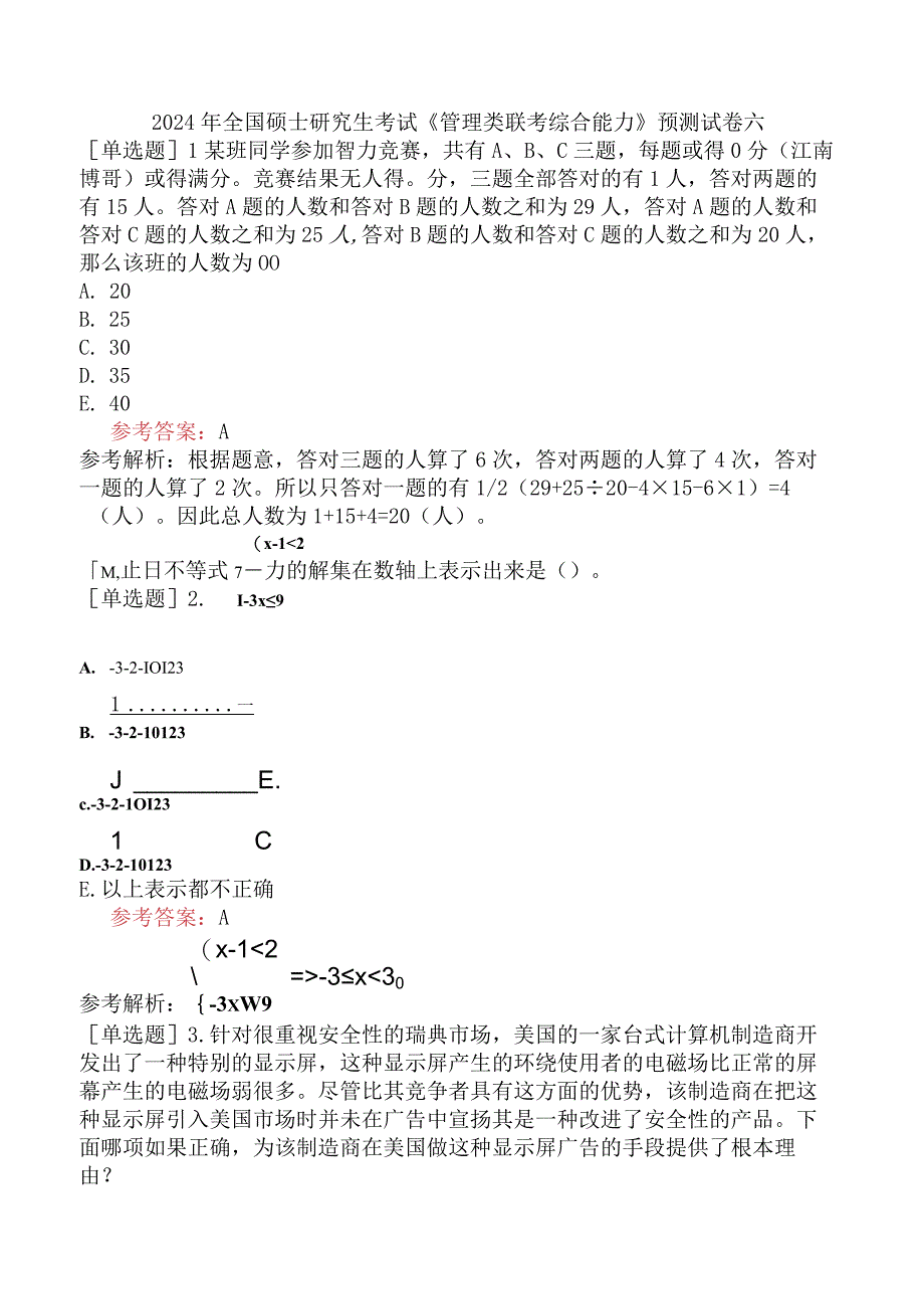 2024年全国硕士研究生考试《管理类联考综合能力》预测试卷六.docx_第1页