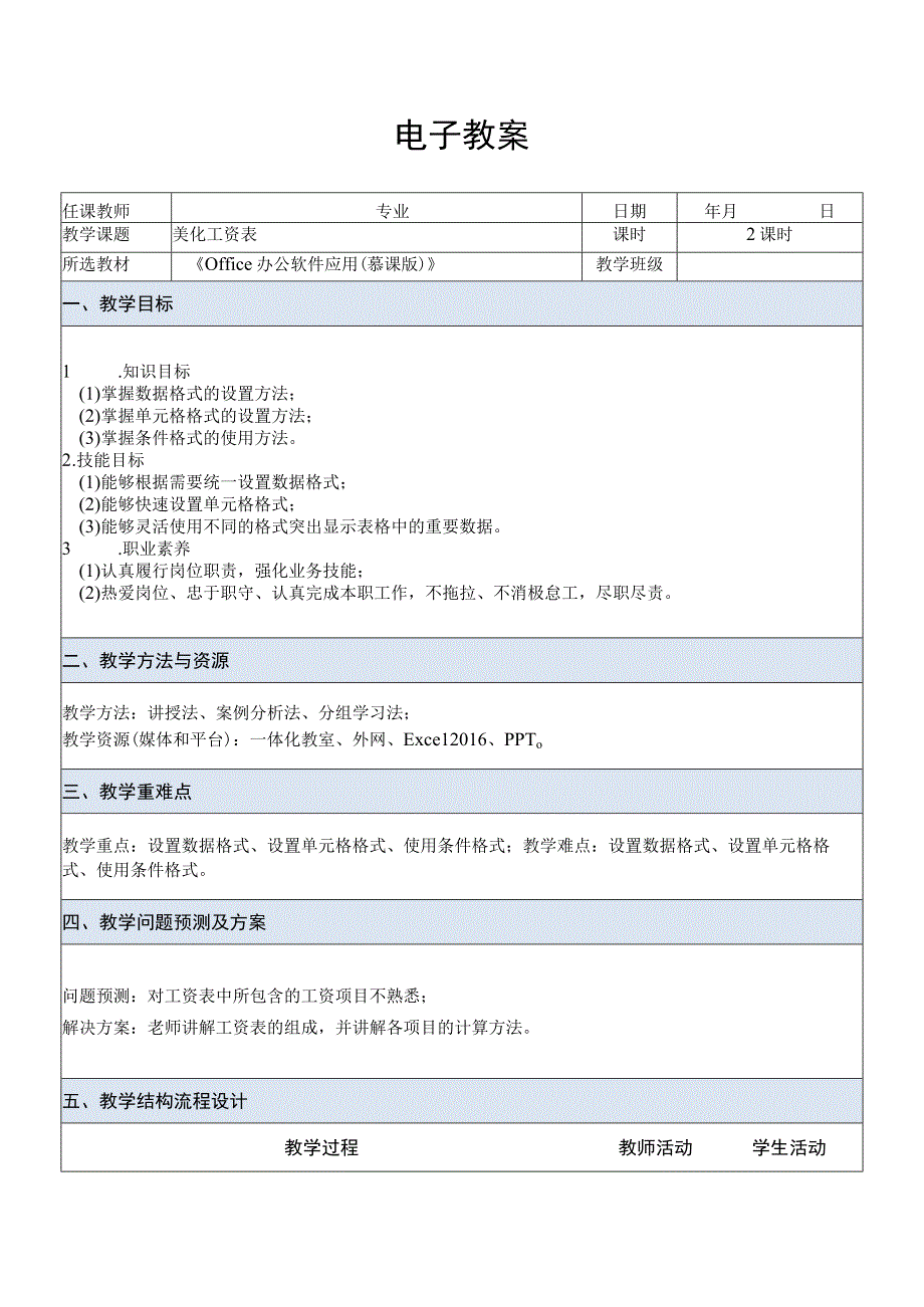 Office办公软件应用慕课版 教案 课题13美化工资表.docx_第1页