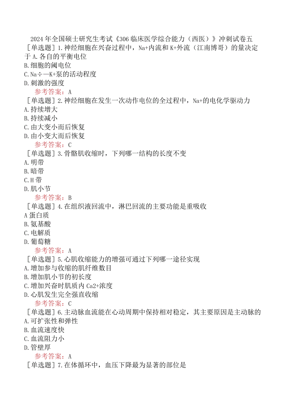 2024年全国硕士研究生考试《306临床医学综合能力西医》冲刺试卷五.docx_第1页