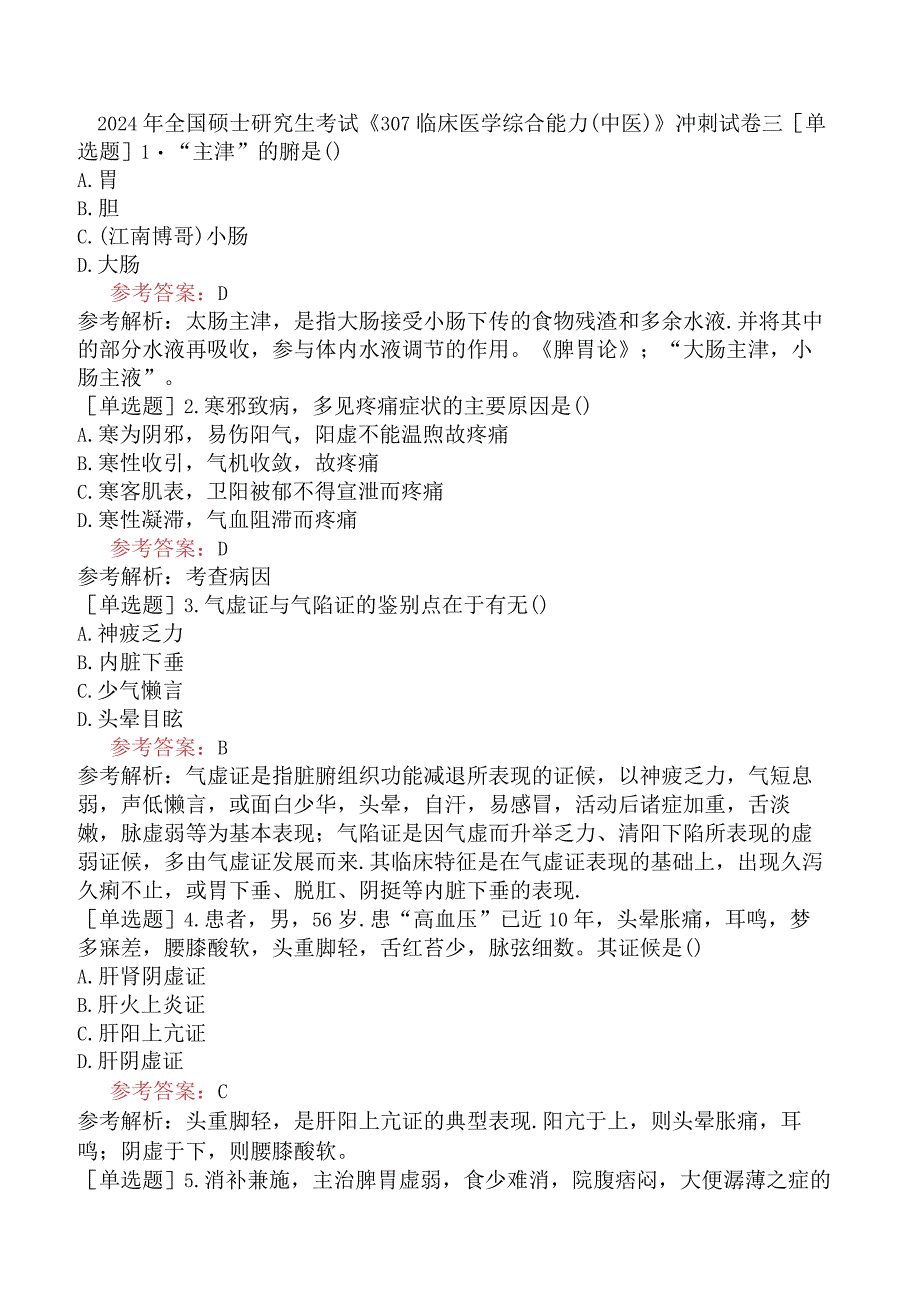 2024年全国硕士研究生考试《307临床医学综合能力中医》冲刺试卷三.docx_第1页