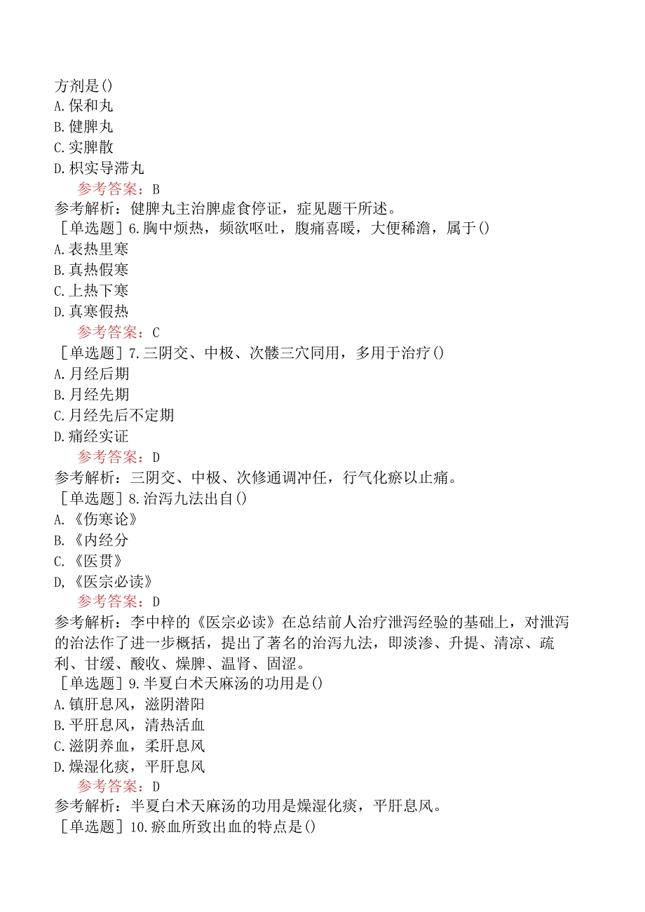 2024年全国硕士研究生考试《307临床医学综合能力中医》冲刺试卷三.docx_第2页