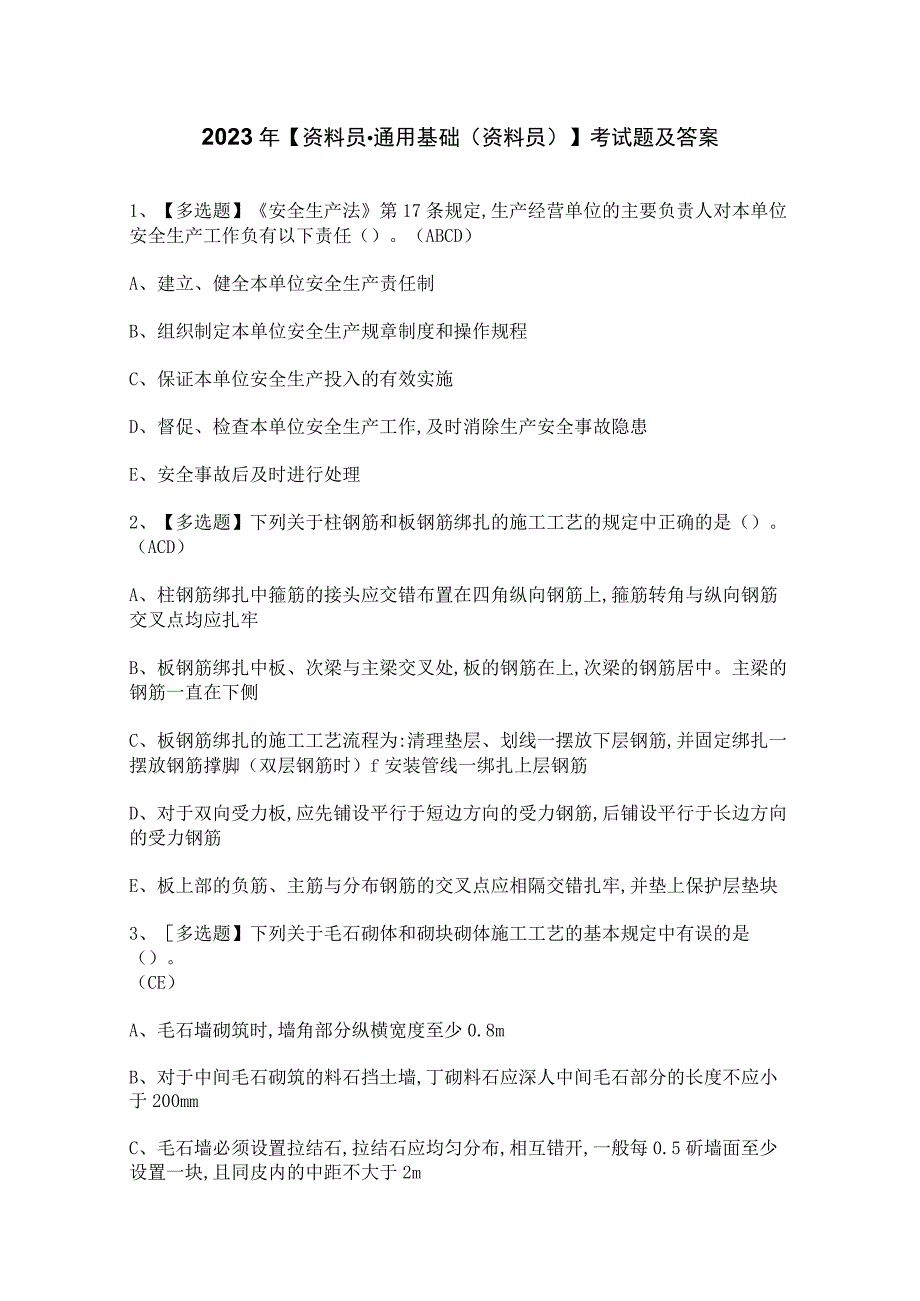 2023年资料员通用基础资料员考试题及答案.docx_第1页