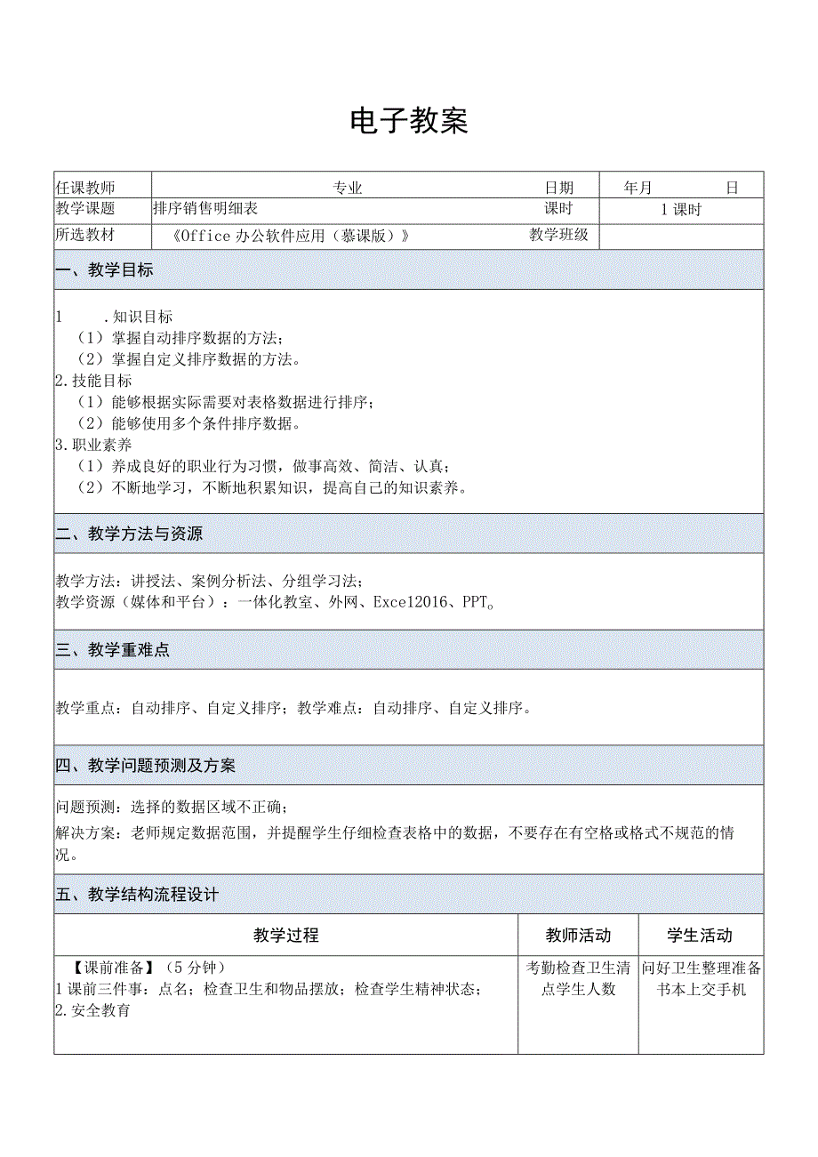 Office办公软件应用慕课版 教案 课题33排序销售明细表.docx_第1页